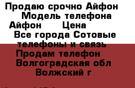 Продаю срочно Айфон 5s › Модель телефона ­ Айфон 5s › Цена ­ 8 000 - Все города Сотовые телефоны и связь » Продам телефон   . Волгоградская обл.,Волжский г.